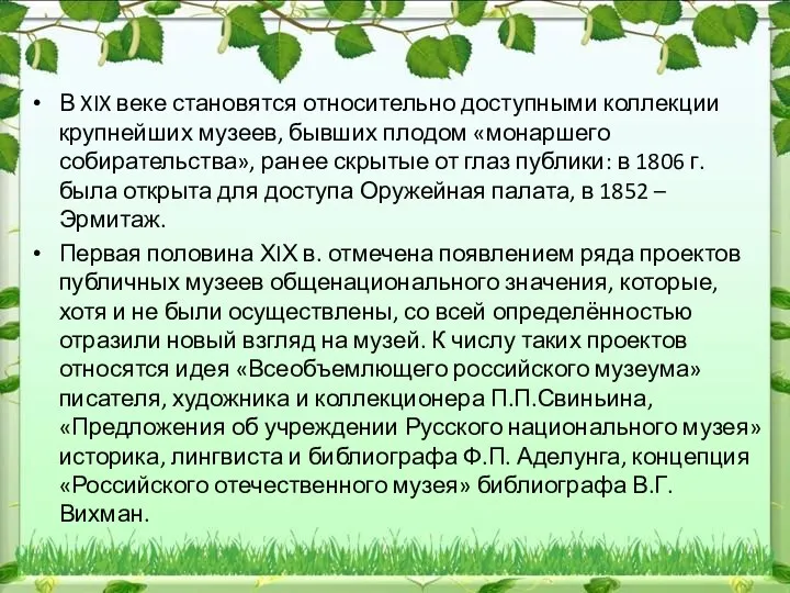 В XIX веке становятся относительно доступными коллекции крупнейших музеев, бывших