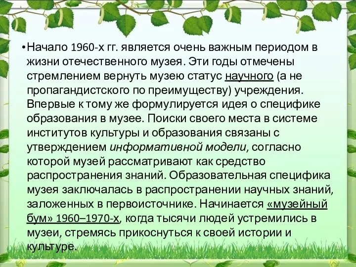 Начало 1960-х гг. является очень важным периодом в жизни отечественного