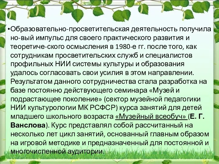 Образовательно-просветительская деятельность получила но-вый импульс для своего практического развития и