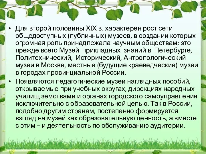 Для второй половины ХIХ в. характерен рост сети общедоступных (публичных)