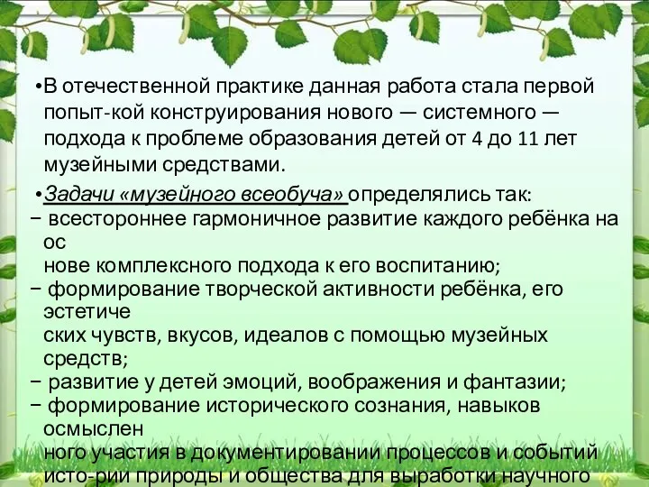 В отечественной практике данная работа стала первой попыт-кой конструирования нового