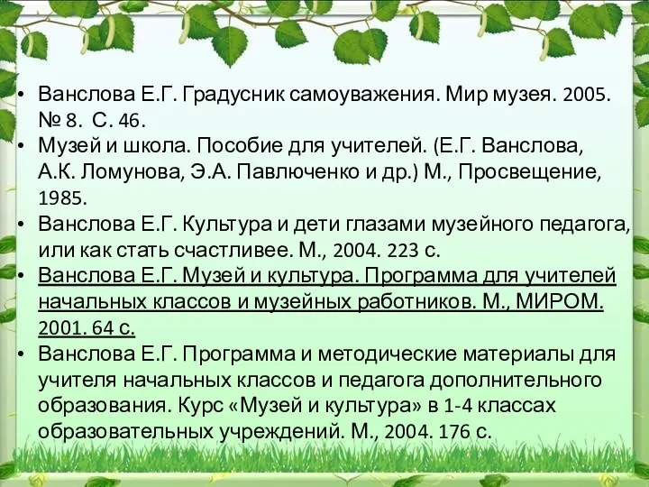 Ванслова Е.Г. Градусник самоуважения. Мир музея. 2005. № 8. С.