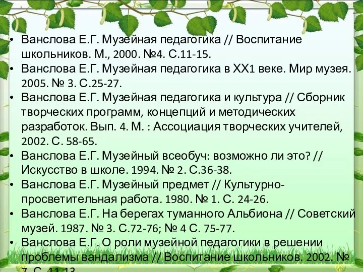 Ванслова Е.Г. Музейная педагогика // Воспитание школьников. М., 2000. №4.