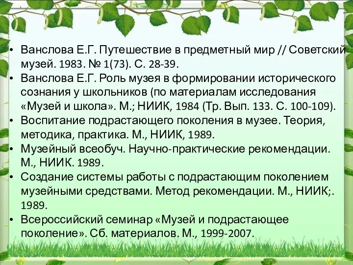 Ванслова Е.Г. Путешествие в предметный мир // Советский музей. 1983.