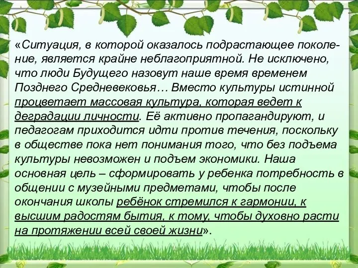 «Ситуация, в которой оказалось подрастающее поколе-ние, является крайне неблагоприятной. Не