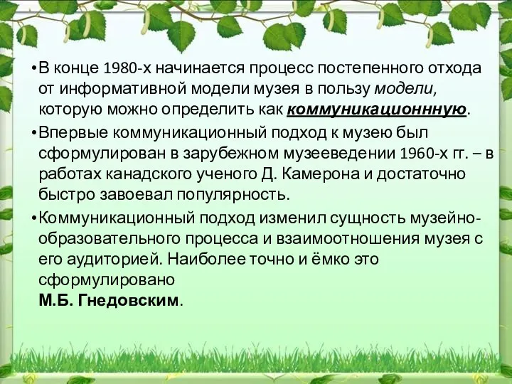 В конце 1980-х начинается процесс постепенного отхода от информативной модели