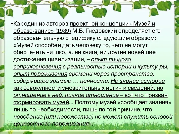 Как один из авторов проектной концепции «Музей и образо-вание» (1989)