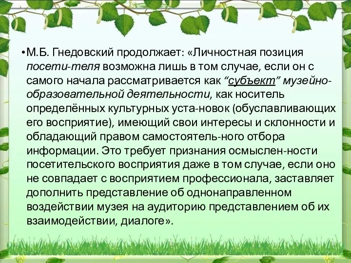 М.Б. Гнедовский продолжает: «Личностная позиция посети-теля возможна лишь в том