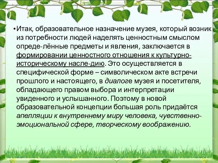 Итак, образовательное назначение музея, который возник из потребности людей наделять