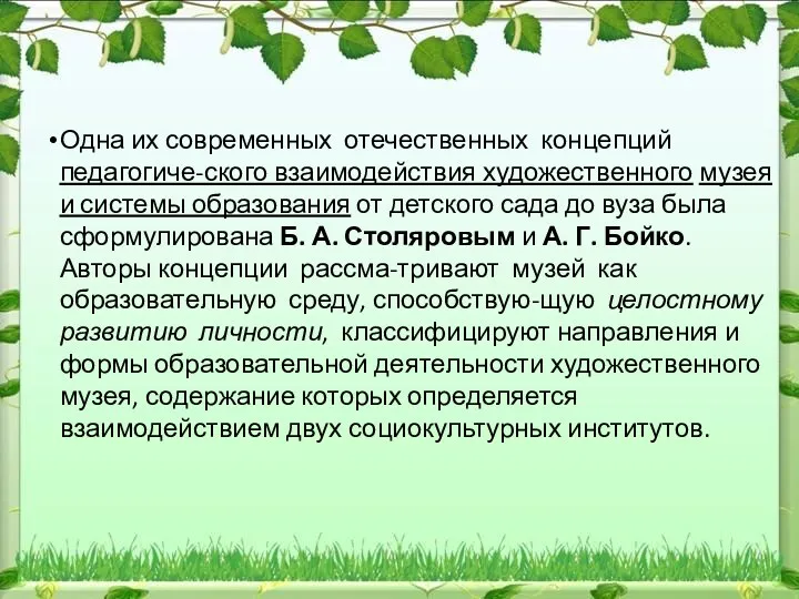 Одна их современных отечественных концепций педагогиче-ского взаимодействия художественного музея и