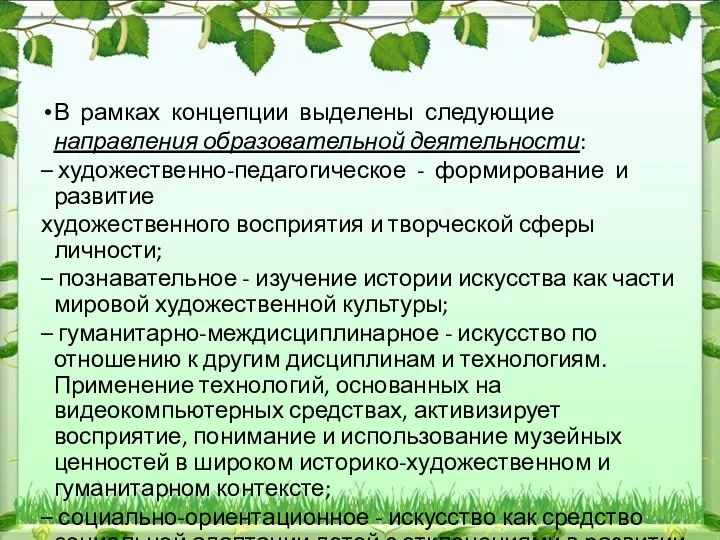 В рамках концепции выделены следующие направления образовательной деятельности: – художественно-педагогическое