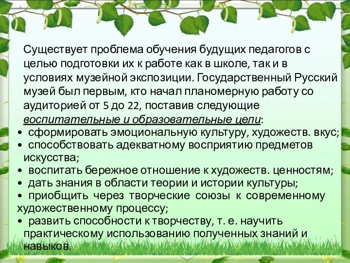 Существует проблема обучения будущих педагогов с целью подготовки их к