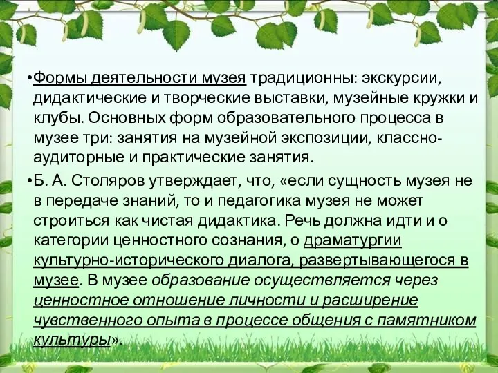 Формы деятельности музея традиционны: экскурсии, дидактические и творческие выставки, музейные