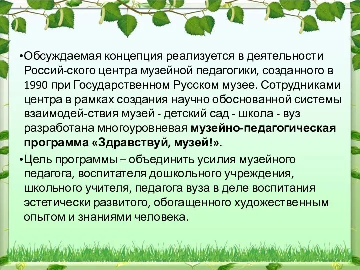 Обсуждаемая концепция реализуется в деятельности Россий-ского центра музейной педагогики, созданного