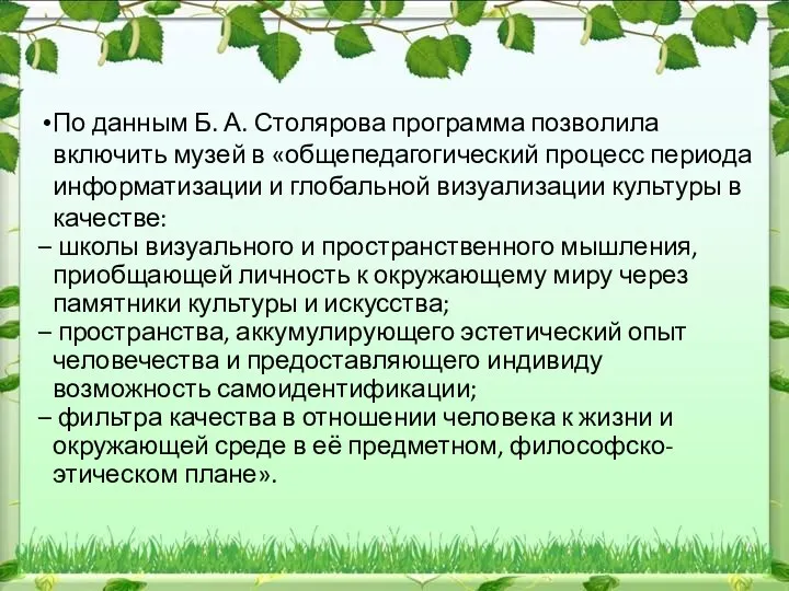 По данным Б. А. Столярова программа позволила включить музей в