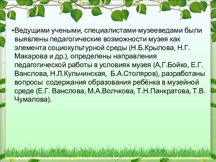 Ведущими учеными, специалистами-музееведами были выявлены педагогические возможности музея как элемента