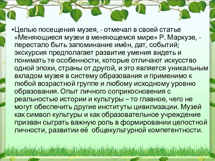 Целью посещения музея, - отмечал в своей статье «Меняющиеся музеи