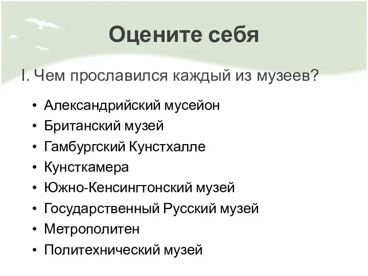 Оцените себя I. Чем прославился каждый из музеев?