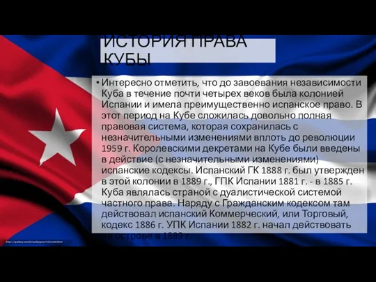 ИСТОРИЯ ПРАВА КУБЫ Интересно отметить, что до завоевания независимости Куба