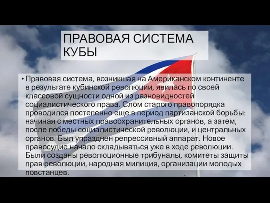 ПРАВОВАЯ СИСТЕМА КУБЫ Правовая система, возникшая на Американском континенте в