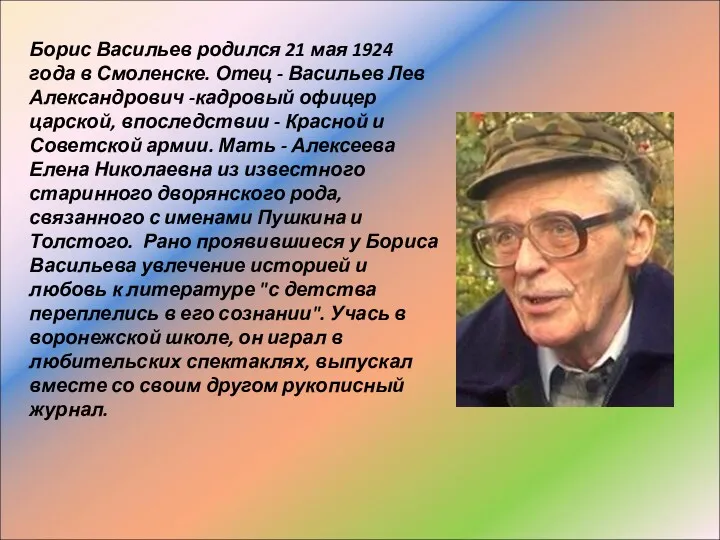 Борис Васильев родился 21 мая 1924 года в Смоленске. Отец