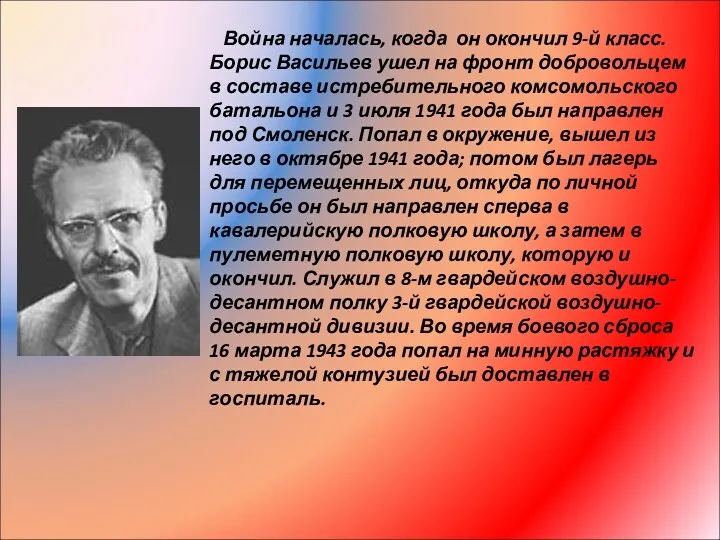 Война началась, когда он окончил 9-й класс. Борис Васильев ушел