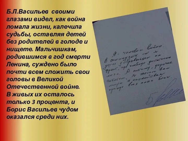 Б.Л.Васильев своими глазами видел, как война ломала жизни, калечила судьбы,