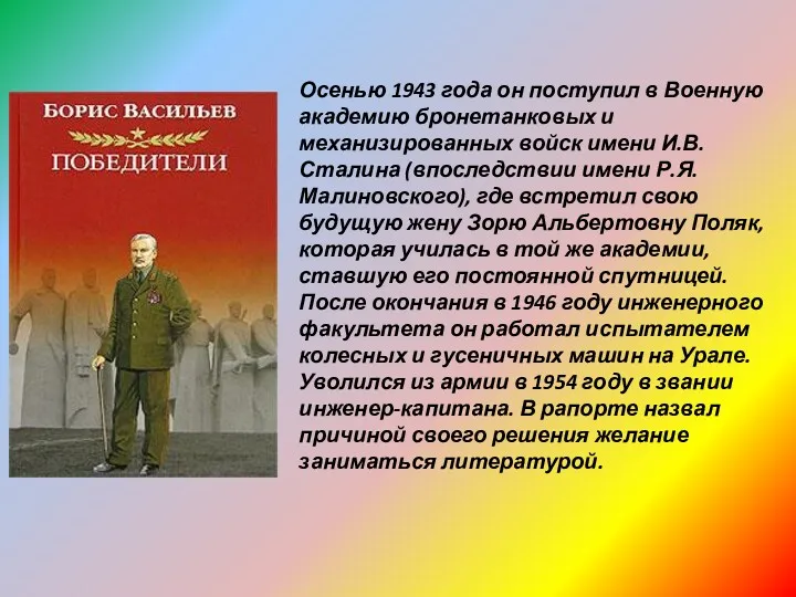 Осенью 1943 года он поступил в Военную академию бронетанковых и