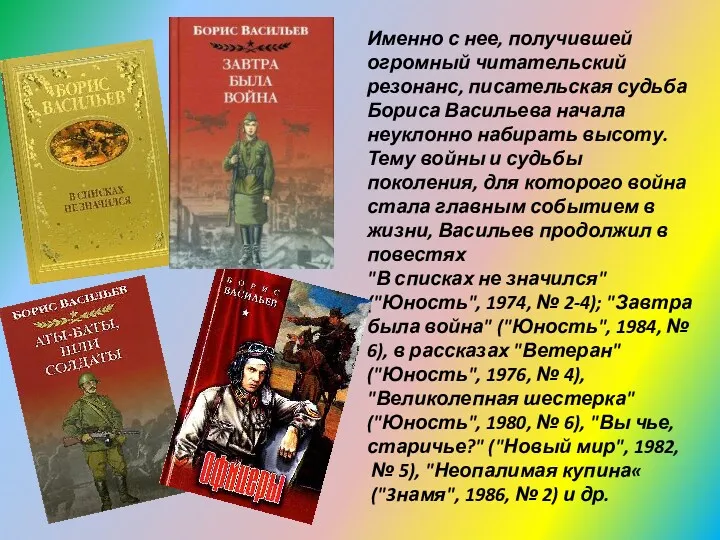 Именно с нее, получившей огромный читательский резонанс, писательская судьба Бориса