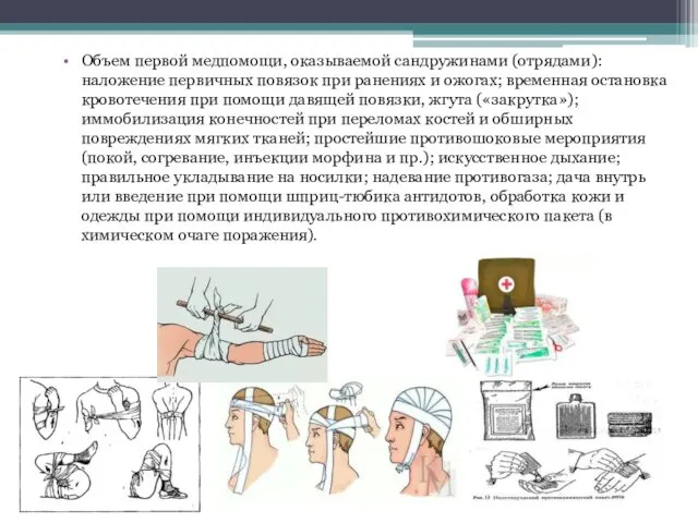 Объем первой медпомощи, оказываемой сандружинами (отрядами): наложение первичных повязок при