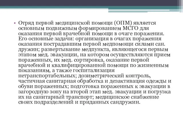 Отряд первой медицинской помощи (ОПМ) является основным подвижным формированием МСГО