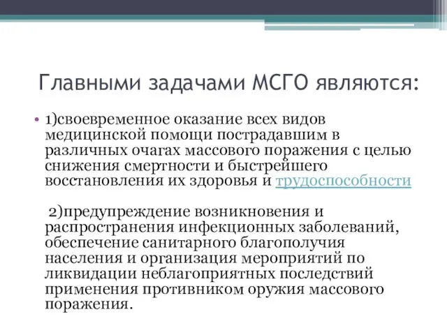 Главными задачами МСГО являются: 1)своевременное оказание всех видов медицинской помощи