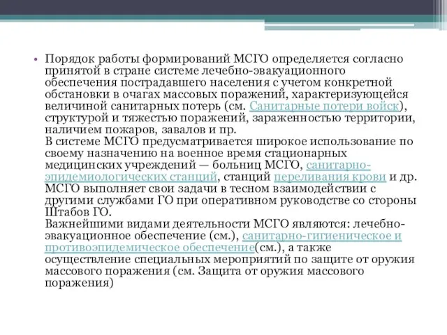 Порядок работы формирований МСГО определяется согласно принятой в стране системе