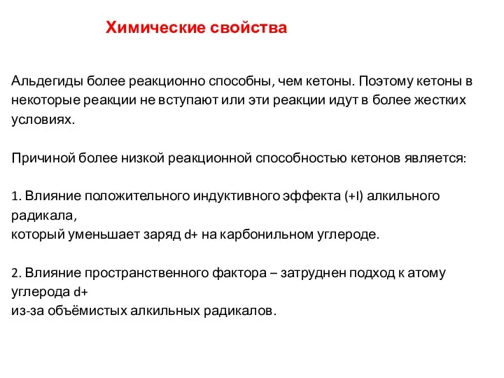 Химические свойства Альдегиды более реакционно способны, чем кетоны. Поэтому кетоны