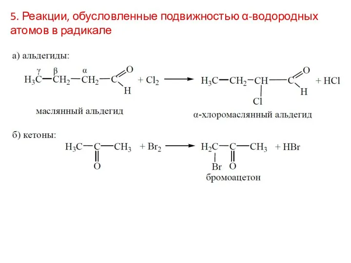 5. Реакции, обусловленные подвижностью α-водородных атомов в радикале