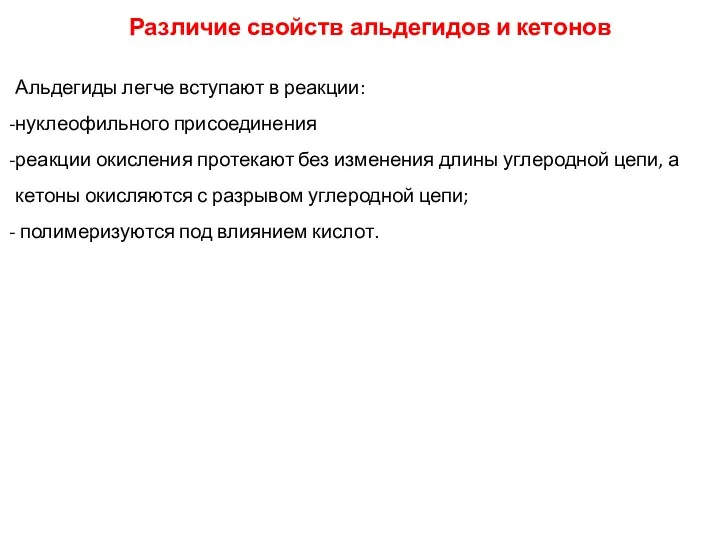 Различие свойств альдегидов и кетонов Альдегиды легче вступают в реакции: нуклеофильного присоединения реакции