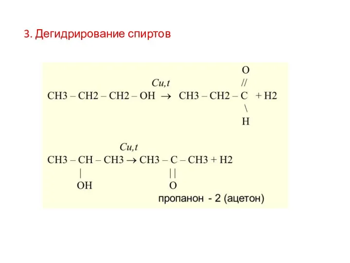 3. Дегидрирование спиртов