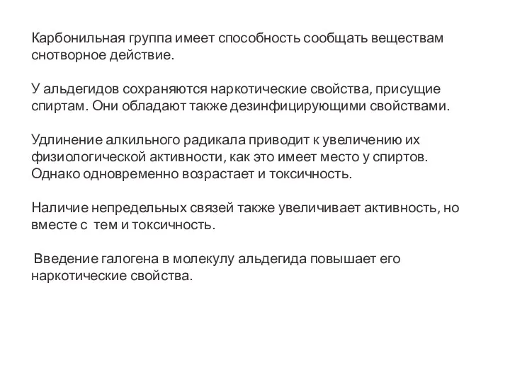 Карбонильная группа имеет способность сообщать веществам снотворное действие. У альдегидов сохраняются наркотические свойства,