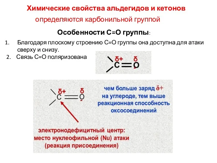 Химические свойства альдегидов и кетонов определяются карбонильной группой Особенности С=О группы: Благодаря плоскому