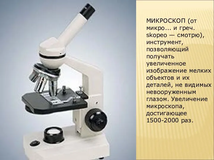 МИКРОСКОП (от микро... и греч. skopeo — смотрю), инструмент, позволяющий