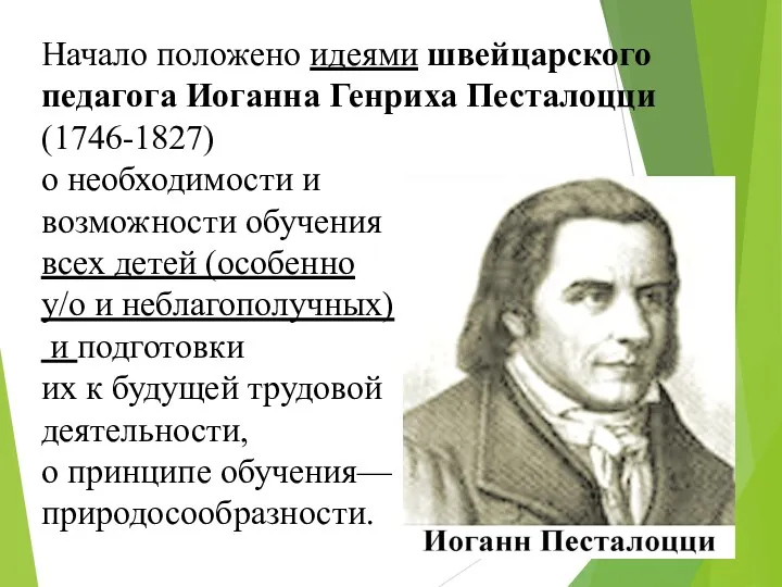 Начало положено идеями швейцарского педагога Иоганна Генриха Песталоцци (1746-1827) о