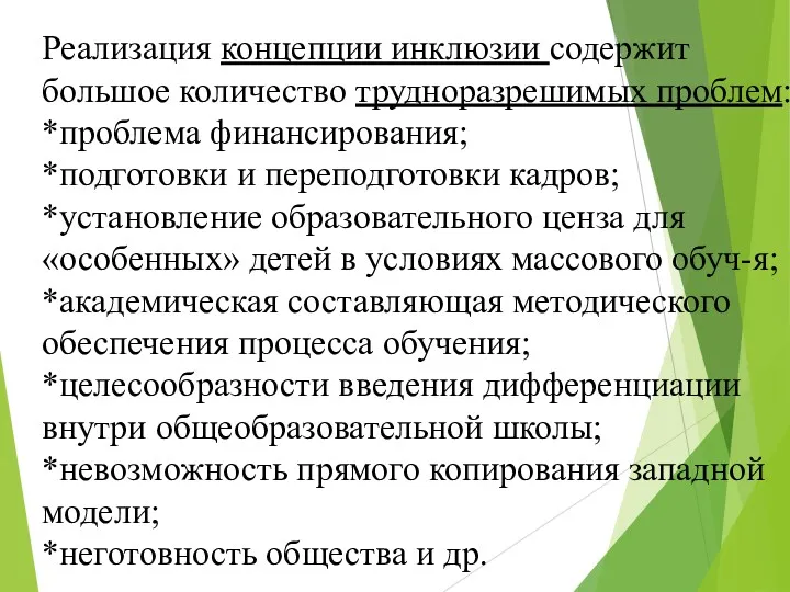 Реализация концепции инклюзии содержит большое количество трудноразрешимых проблем: *проблема финансирования;