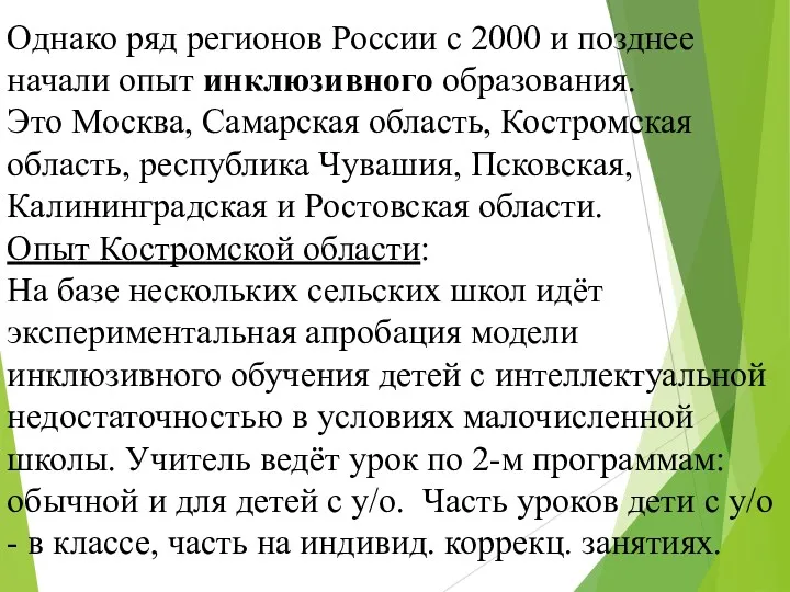 Однако ряд регионов России с 2000 и позднее начали опыт