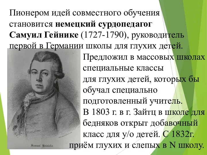 Пионером идей совместного обучения становится немецкий сурдопедагог Самуил Гейнике (1727-1790),