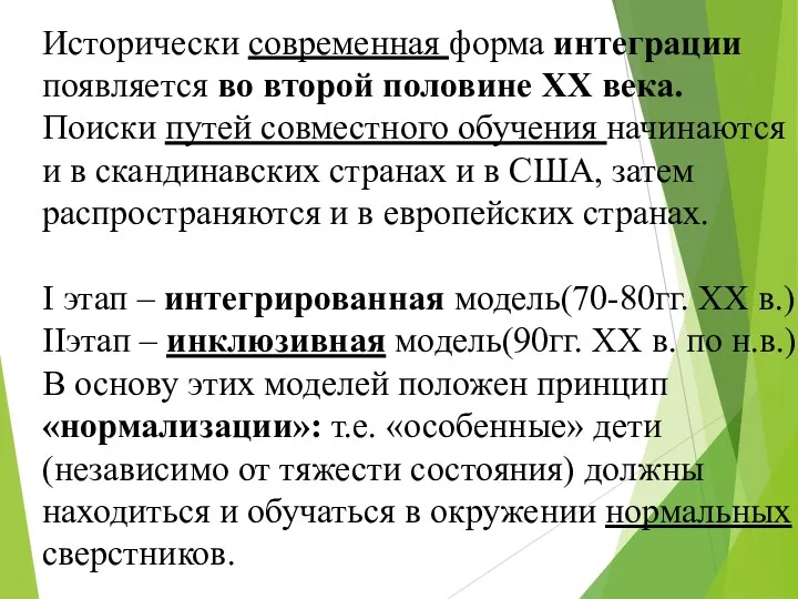 Исторически современная форма интеграции появляется во второй половине XX века.