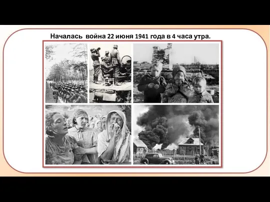 Началась война 22 июня 1941 года в 4 часа утра.