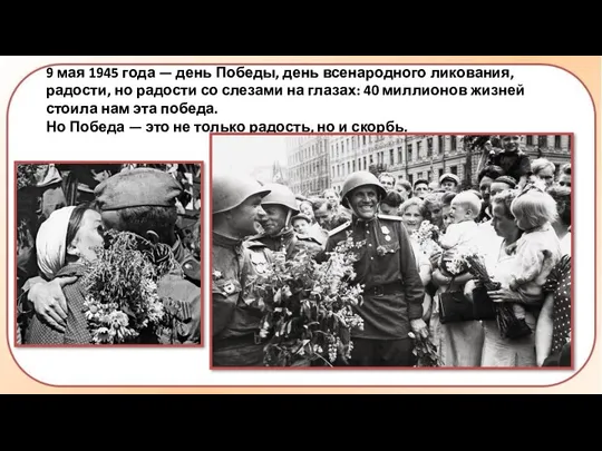 9 мая 1945 года — день Победы, день всенародного ликования,