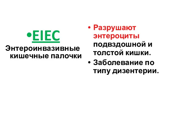 EIEC Энтероинвазивные кишечные палочки Разрушают энтероциты подвздошной и толстой кишки. Заболевание по типу дизентерии.