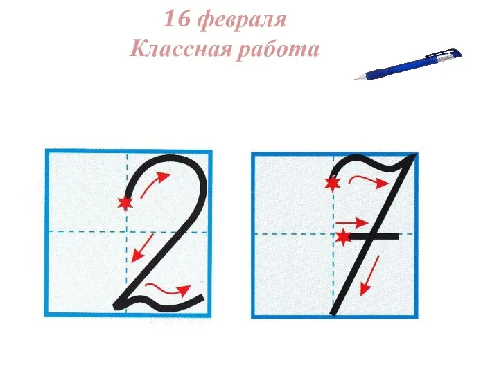 16 февраля Классная работа