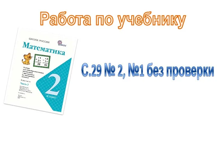 Работа по учебнику С.29 № 2, №1 без проверки